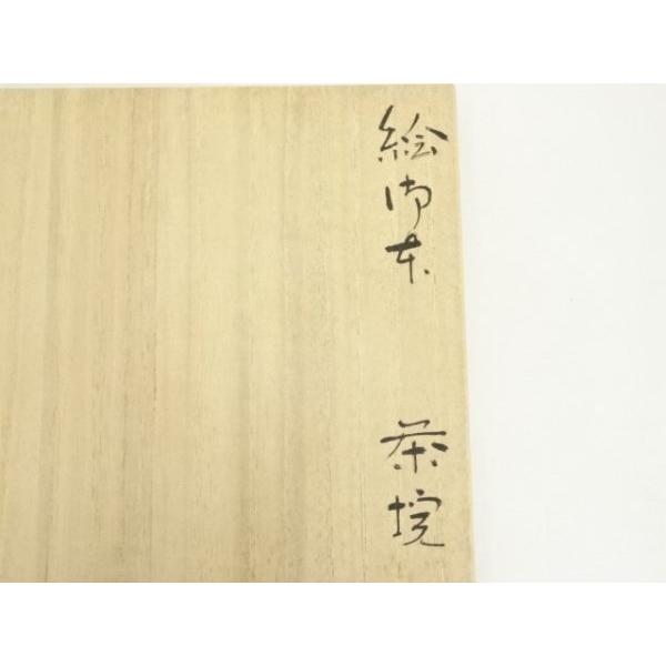 ys7391528; 宗sou 奥川克臣造 絵御本茶碗（共箱）【道】 : お茶道具