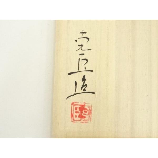 ys7391528; 宗sou 奥川克臣造 絵御本茶碗（共箱）【道】 : お茶道具