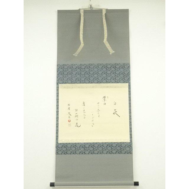 ys7392813; 宗sou 大徳寺 小林太玄筆 「白萩」大綱和尚遺詠和歌 肉筆紙