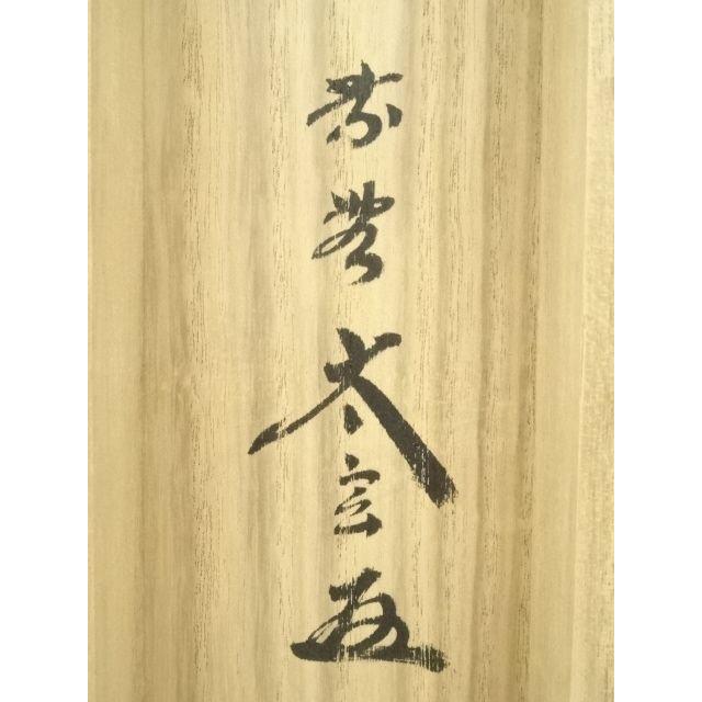 大徳寺小林太玄筆　和敬に大綱和尚遺詠　共箱 ys7392813; 宗sou 大徳寺 小林太玄筆 「白萩」大綱和尚遺詠和歌 肉筆紙