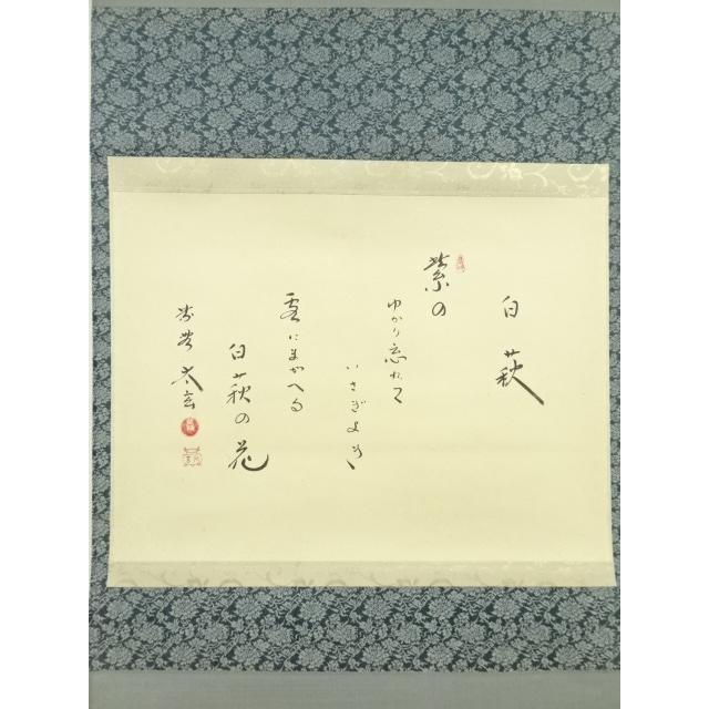 大徳寺小林太玄筆　和敬に大綱和尚遺詠　共箱 ys7392813; 宗sou 大徳寺 小林太玄筆 「白萩」大綱和尚遺詠和歌 肉筆紙