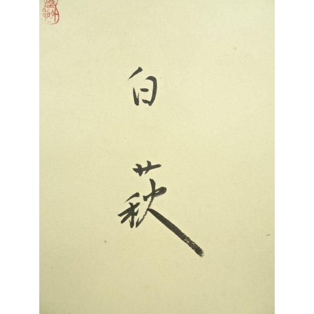 ys7392813; 宗sou 大徳寺 小林太玄筆 「白萩」大綱和尚遺詠和歌 肉筆紙