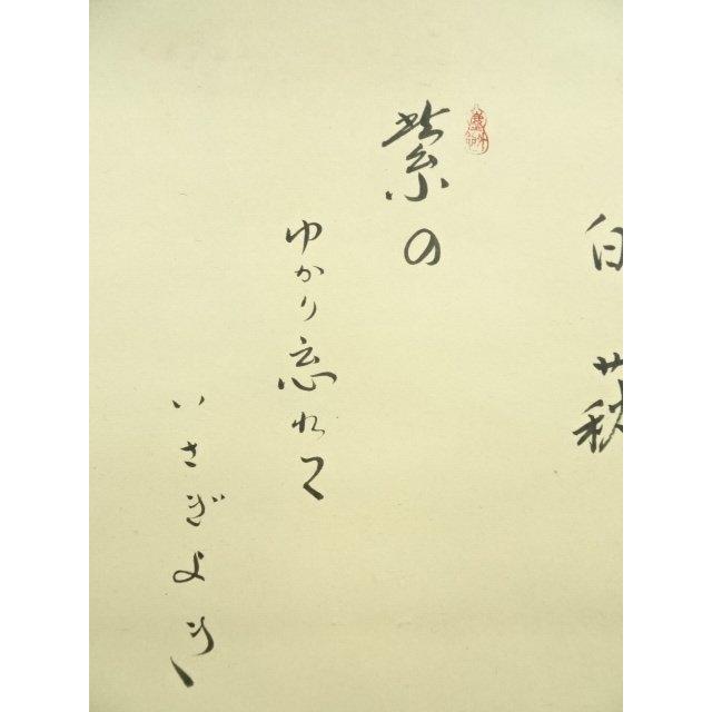ys7392813; 宗sou 大徳寺 小林太玄筆 「白萩」大綱和尚遺詠和歌 肉筆紙