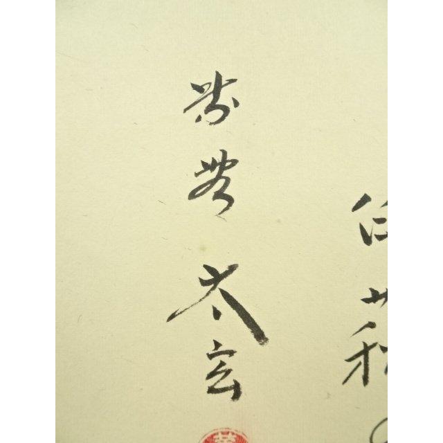 ys7392813; 宗sou 大徳寺 小林太玄筆 「白萩」大綱和尚遺詠和歌 肉筆紙