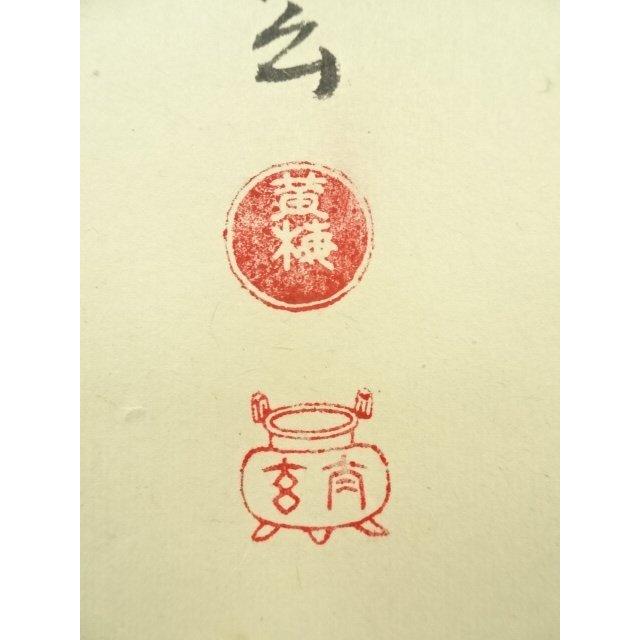 ys7392813; 宗sou 大徳寺 小林太玄筆 「白萩」大綱和尚遺詠和歌 肉筆紙