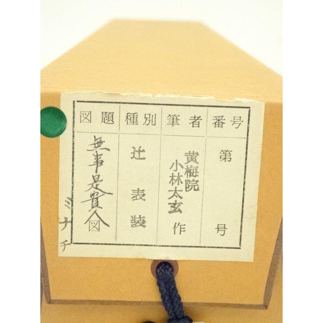 【未使用品】小林太玄 真筆「無事是貴人」 墨跡掛軸 無事是貴人 小林太玄 九寸立 肉筆！ 墨蹟・書 - 掛け軸（掛軸）販売