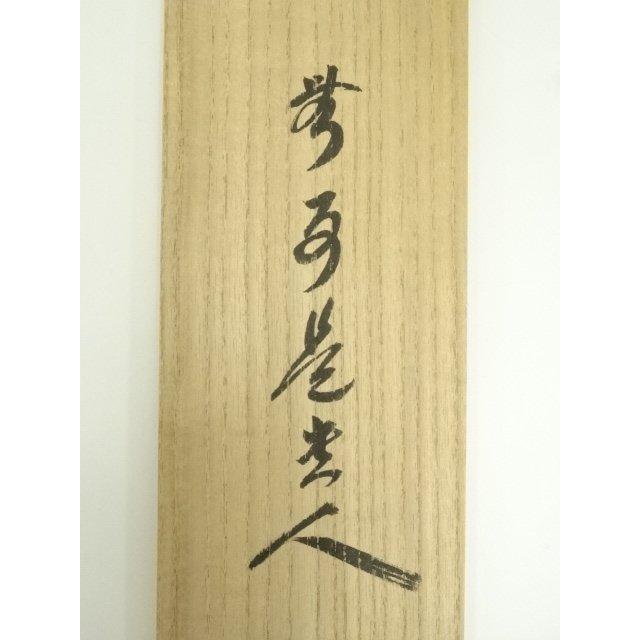 【未使用品】小林太玄 真筆「無事是貴人」 墨跡掛軸 未使用品】小林太玄 真筆「無事是貴人」 墨跡掛軸 - メルカリ