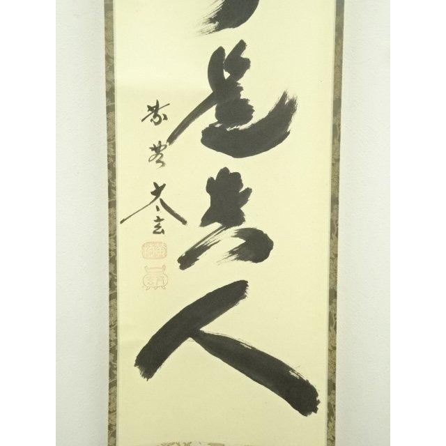 【未使用品】小林太玄 真筆「無事是貴人」 墨跡掛軸 ys7393078; 宗sou 大徳寺 小林太玄筆 「無事是貴人」一行書 肉筆紙本