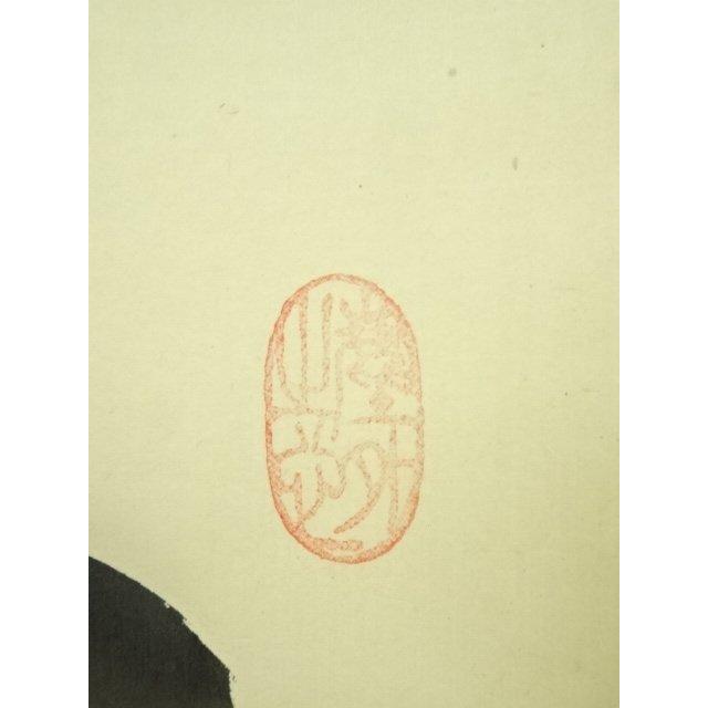 ys7393078; 宗sou 大徳寺 小林太玄筆 「無事是貴人」一行書 肉筆紙本