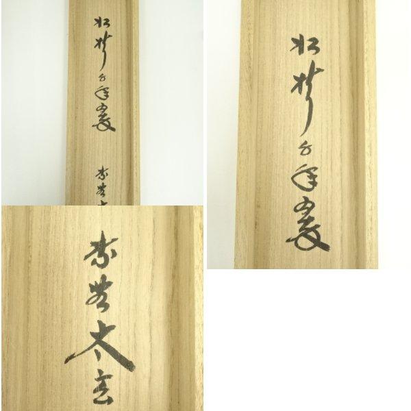 4190 稲葉心田「松樹千年翠」 共箱 肉筆 紙本 書 掛軸 臨済宗 国泰寺派 ys7393113; 宗sou 大徳寺 小林太玄筆 「松樹千年翠」 肉筆紙本掛軸（共