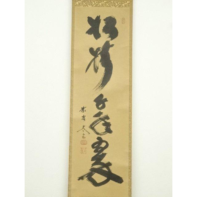 ys7393113; 宗sou 大徳寺 小林太玄筆 「松樹千年翠」 肉筆紙本掛軸（共