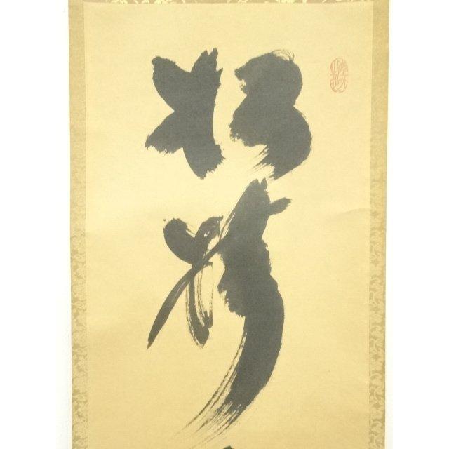 ys7393113; 宗sou 大徳寺 小林太玄筆 「松樹千年翠」 肉筆紙本掛軸（共