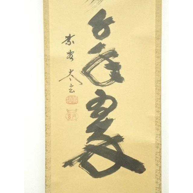 K136 稲葉春邦 「六字名号」 掛軸 書 紙本 肉筆 共箱 ys7393113; 宗sou 大徳寺 小林太玄筆 「松樹千年翠」 肉筆紙本掛軸（共
