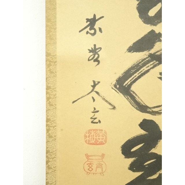 大徳寺黄梅院住職　小林太玄和尚筆「松樹千年翠」共箱 ys7393113; 宗sou 大徳寺 小林太玄筆 「松樹千年翠」 肉筆紙本掛軸（共