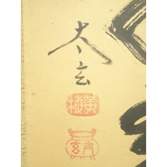 ys7393113; 宗sou 大徳寺 小林太玄筆 「松樹千年翠」 肉筆紙本掛軸（共