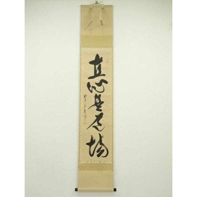 ys7393476; 宗sou 前大徳 佐藤朴堂筆 「直心是道場」一行書 肉筆紙本