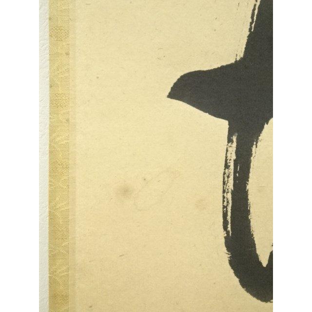 ys7393476; 宗sou 前大徳 佐藤朴堂筆 「直心是道場」一行書 肉筆紙本