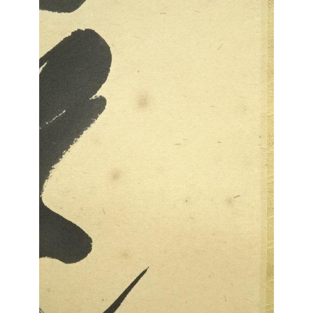 ys7393476; 宗sou 前大徳 佐藤朴堂筆 「直心是道場」一行書 肉筆紙本