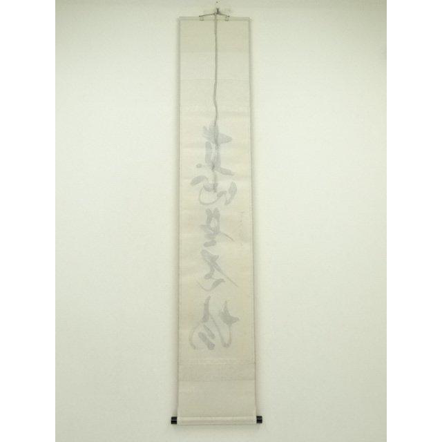 ys7393476; 宗sou 前大徳 佐藤朴堂筆 「直心是道場」一行書 肉筆紙本