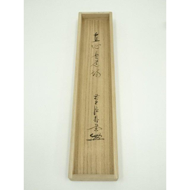 ys7393476; 宗sou 前大徳 佐藤朴堂筆 「直心是道場」一行書 肉筆紙本