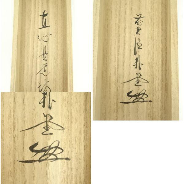 ys7393476; 宗sou 前大徳 佐藤朴堂筆 「直心是道場」一行書 肉筆紙本