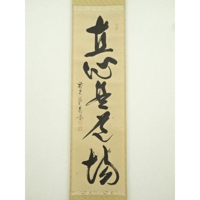 ys7393476; 宗sou 前大徳 佐藤朴堂筆 「直心是道場」一行書 肉筆紙本