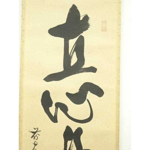 ys7393476; 宗sou 前大徳 佐藤朴堂筆 「直心是道場」一行書 肉筆紙本