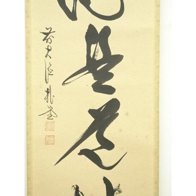 ys7393476; 宗sou 前大徳 佐藤朴堂筆 「直心是道場」一行書 肉筆紙本