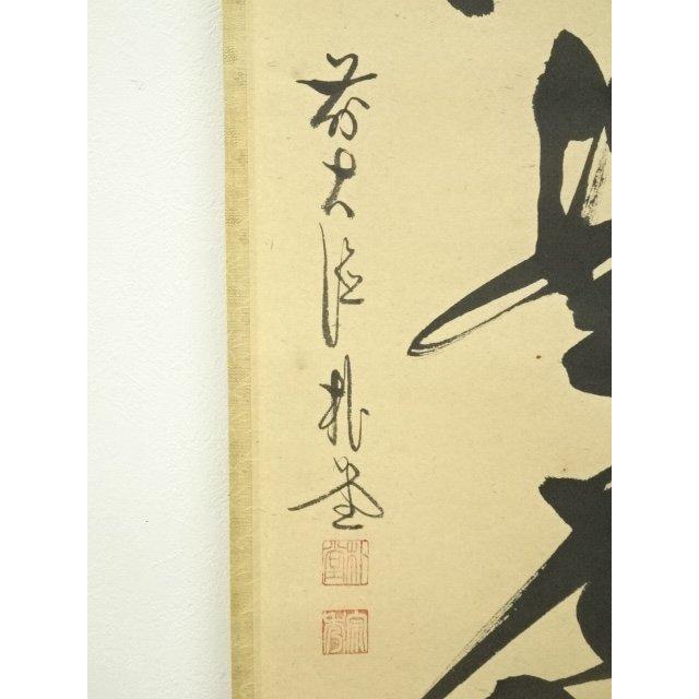 ys7393476; 宗sou 前大徳 佐藤朴堂筆 「直心是道場」一行書 肉筆紙本