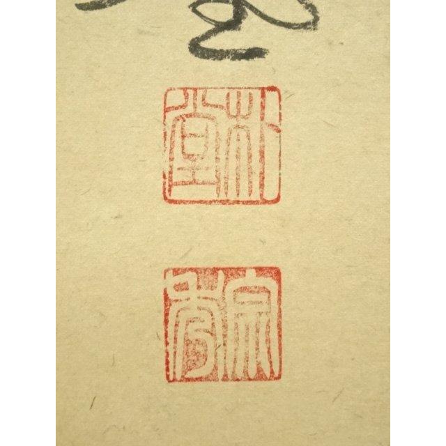 ys7393476; 宗sou 前大徳 佐藤朴堂筆 「直心是道場」一行書 肉筆紙本