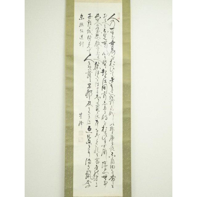 ys7395295; 宗sou 山本芙峰筆 書 肉筆紙本掛軸（箱付）【道】 : お