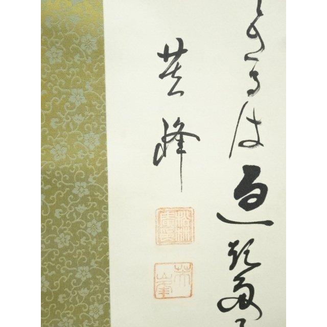 掛軸 山本仙来　肉筆 　　釈文　【　拈花悟禅心　】 掛軸 山本仙来 肉筆 釈文 【 拈花悟禅心 】 - メルカリ
