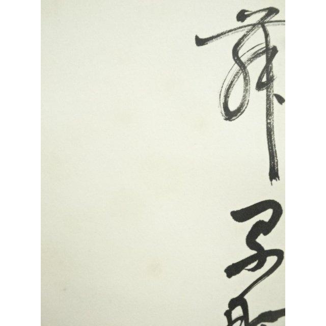 ys7395295; 宗sou 山本芙峰筆 書 肉筆紙本掛軸（箱付）【道】 : お