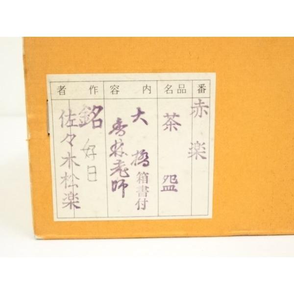 ys7397948; 宗sou 佐々木松楽造 赤楽茶碗（銘：好日）（前大徳 大橋 