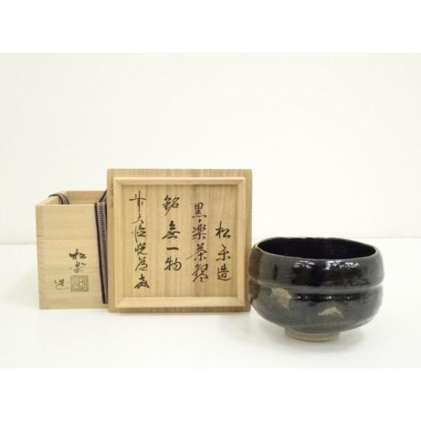 佐々木松楽作 黒楽茶碗 前大徳 高橋悦道書付 茶道具　C1072GK1 ys7397983; 宗sou 佐々木松楽造 黒楽茶碗（銘：無一物）（前大徳 高橋