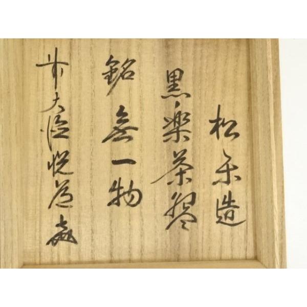 ys7397983; 宗sou 佐々木松楽造 黒楽茶碗（銘：無一物）（前大徳 高橋