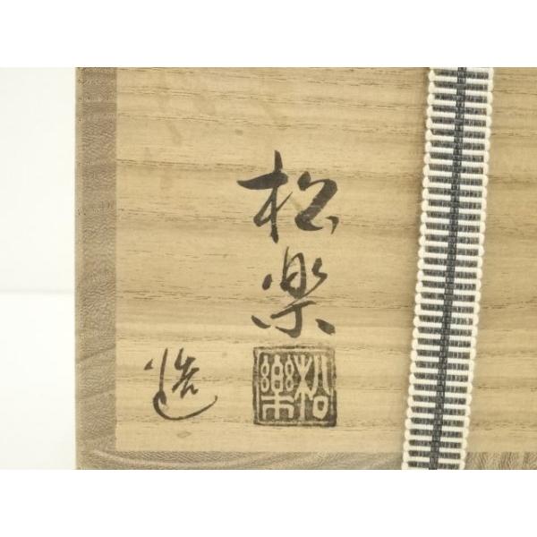 ys7398054; 宗sou 佐々木松楽造 黒楽茶碗（銘：吉祥）（前大徳 福本積 