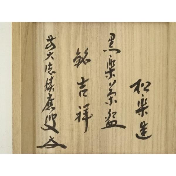 ys7398054; 宗sou 佐々木松楽造 黒楽茶碗（銘：吉祥）（前大徳 福本積 
