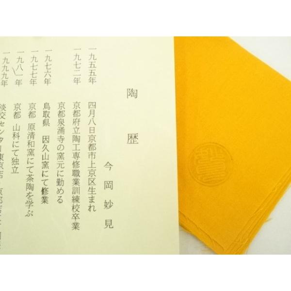 ys7400169; 宗sou 京焼 今岡妙見造 黄伊羅保「立鶴」写茶碗（共箱