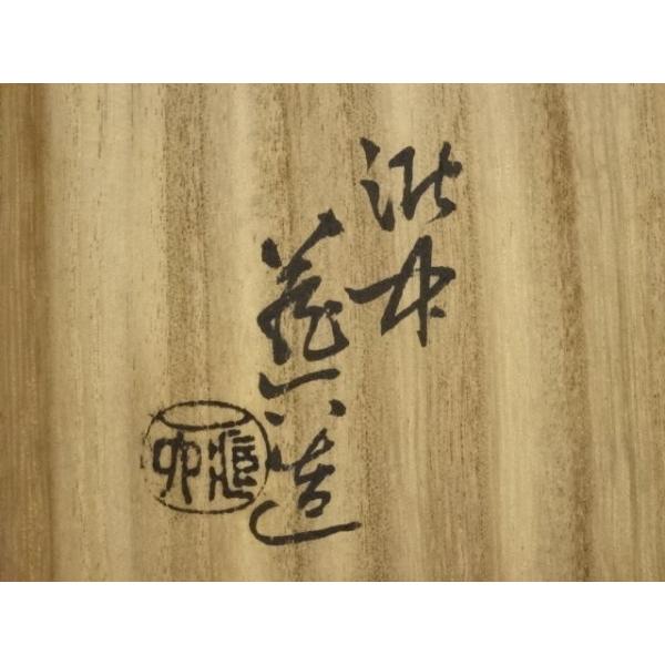 ys7404433; 宗sou 京焼 真清水蔵六造 志野写茶碗（共箱）【道】 : お