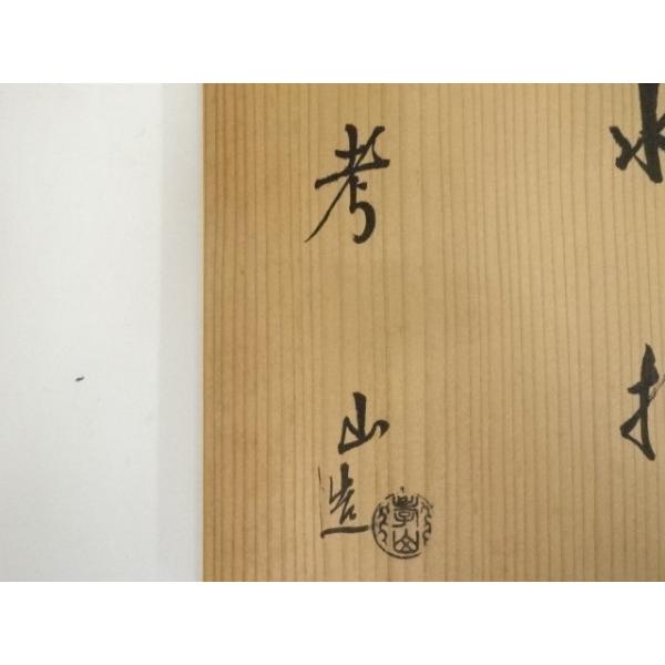 ys7404561; 宗sou 京焼 奥村考山造 粉引水指（共箱）【道】 : お茶道具