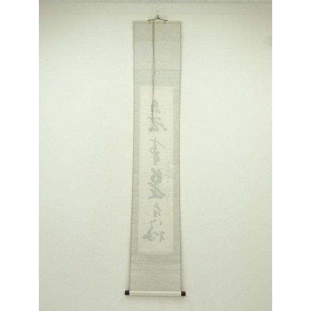 ys7404736; 宗sou 商品名 西大寺 松本実道筆 「無事是吉祥」一行書