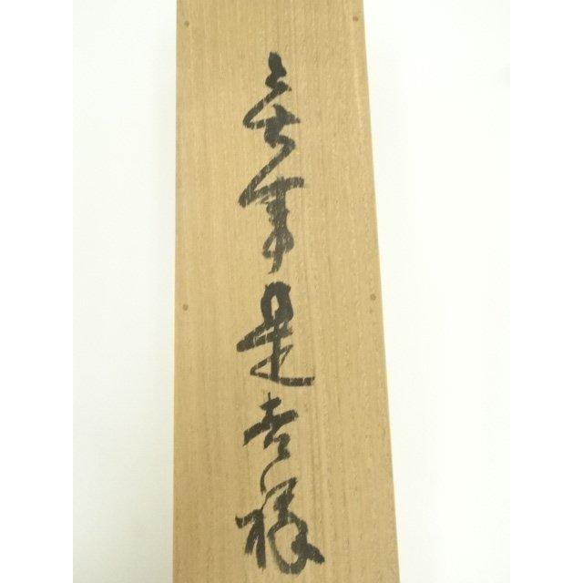 ys7404736; 宗sou 商品名 西大寺 松本実道筆 「無事是吉祥」一行書