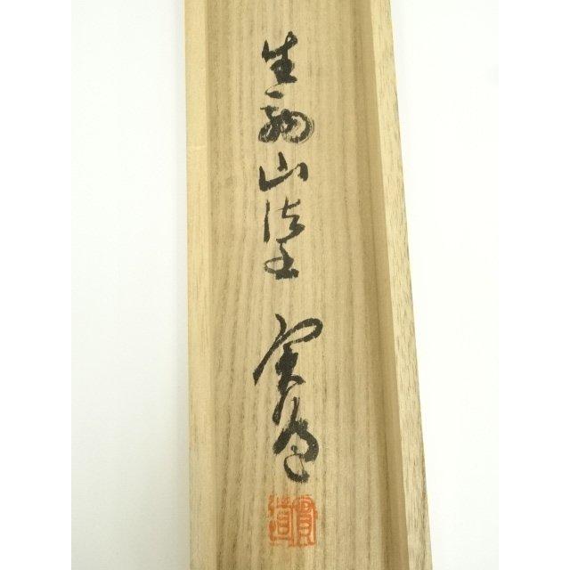 ys7404736; 宗sou 商品名 西大寺 松本実道筆 「無事是吉祥」一行書