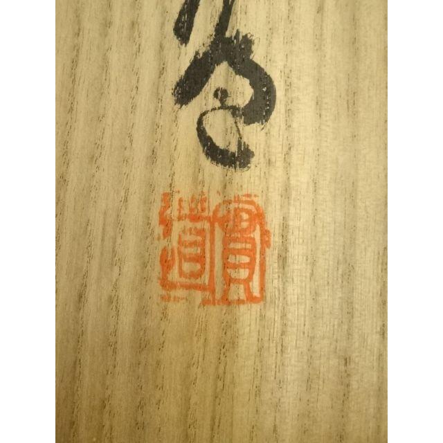 ys7404736; 宗sou 商品名 西大寺 松本実道筆 「無事是吉祥」一行書