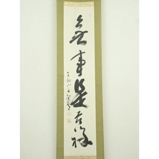 ys7404736; 宗sou 商品名 西大寺 松本実道筆 「無事是吉祥」一行書