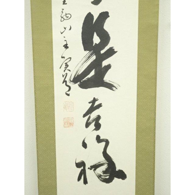 ys7404736; 宗sou 商品名 西大寺 松本実道筆 「無事是吉祥」一行書