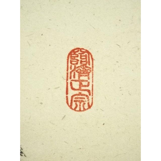 ys7404871; 宗sou 前大徳 足立泰道筆 「秋菊有佳色」一行書 肉筆紙本