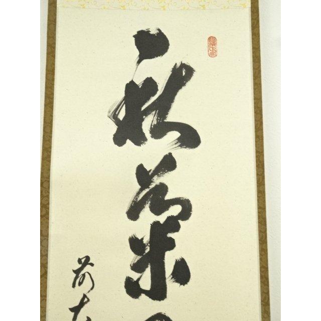 ys7404871; 宗sou 前大徳 足立泰道筆 「秋菊有佳色」一行書 肉筆紙本