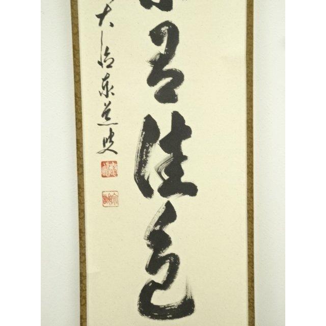 ys7404871; 宗sou 前大徳 足立泰道筆 「秋菊有佳色」一行書 肉筆紙本